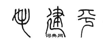陳墨毛建平篆書個性簽名怎么寫