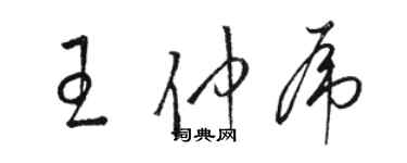 駱恆光王仲虎草書個性簽名怎么寫