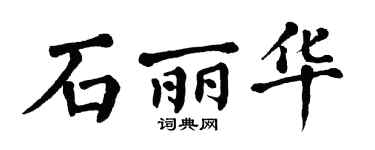 翁闓運石麗華楷書個性簽名怎么寫