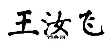 翁闓運王汝飛楷書個性簽名怎么寫
