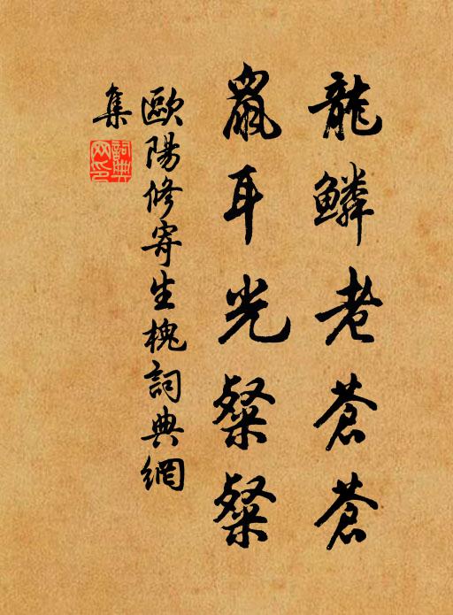 歐陽修龍鱗老蒼蒼,鼠耳光粲粲書法作品欣賞