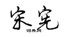 曾慶福宋憲行書個性簽名怎么寫