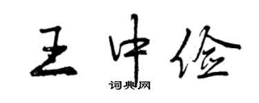 曾慶福王中儉行書個性簽名怎么寫