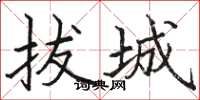 駱恆光拔城楷書怎么寫