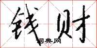 錢沛雲錢財行書怎么寫