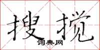 黃華生搜攪楷書怎么寫