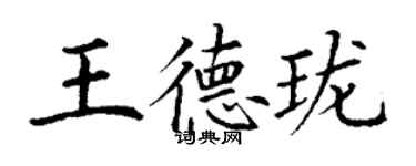 丁謙王德瓏楷書個性簽名怎么寫