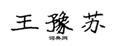 袁強王豫蘇楷書個性簽名怎么寫