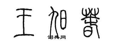陳墨王旭春篆書個性簽名怎么寫