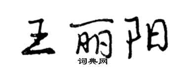 曾慶福王麗陽行書個性簽名怎么寫