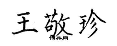何伯昌王敬珍楷書個性簽名怎么寫