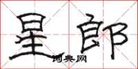 駱恆光星郎隸書怎么寫