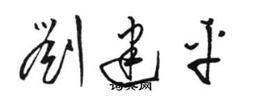 駱恆光劉建平草書個性簽名怎么寫