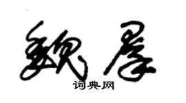 朱錫榮魏群草書個性簽名怎么寫