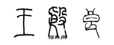 陳墨王殷良篆書個性簽名怎么寫