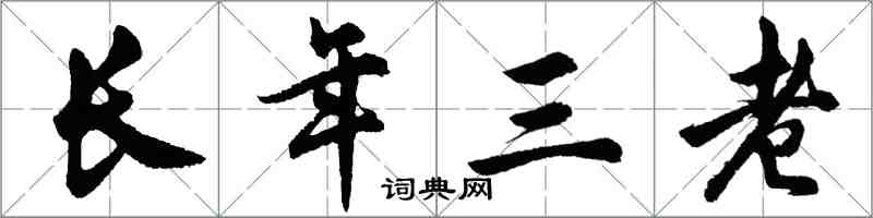胡問遂長年三老行書怎么寫
