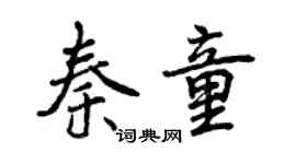 曾慶福秦童行書個性簽名怎么寫