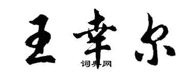 胡問遂王幸爾行書個性簽名怎么寫