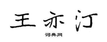 袁強王亦汀楷書個性簽名怎么寫