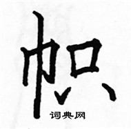 駱恆光寫的硬筆楷書幟