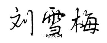 曾慶福劉雪梅行書個性簽名怎么寫