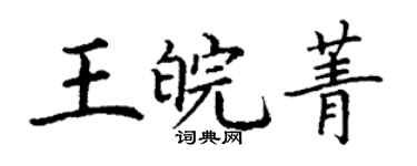 丁謙王皖菁楷書個性簽名怎么寫