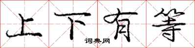 龐中華上下有等行書怎么寫