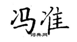 丁謙馮準楷書個性簽名怎么寫