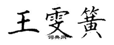 丁謙王雯簧楷書個性簽名怎么寫