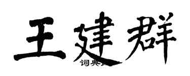 翁闓運王建群楷書個性簽名怎么寫