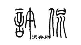 陳墨許侃篆書個性簽名怎么寫
