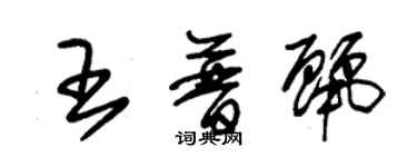 朱錫榮王普麗草書個性簽名怎么寫