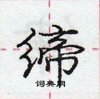 龐中華寫的硬筆行書締