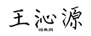 何伯昌王沁源楷書個性簽名怎么寫