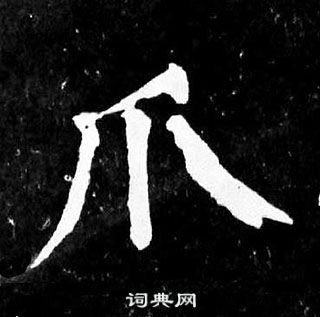 顏真卿麻姑仙壇記中爪的寫法