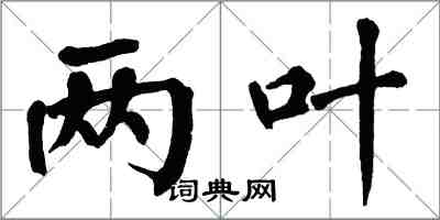 翁闓運兩葉楷書怎么寫