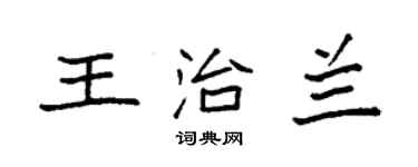 袁強王治蘭楷書個性簽名怎么寫