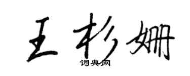 王正良王杉姍行書個性簽名怎么寫
