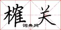 荊霄鵬榷關楷書怎么寫