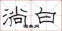 駱恆光淌白隸書怎么寫