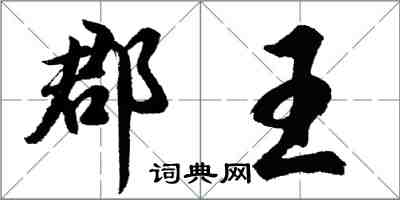 胡問遂郡王行書怎么寫