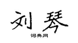 袁強劉琴楷書個性簽名怎么寫