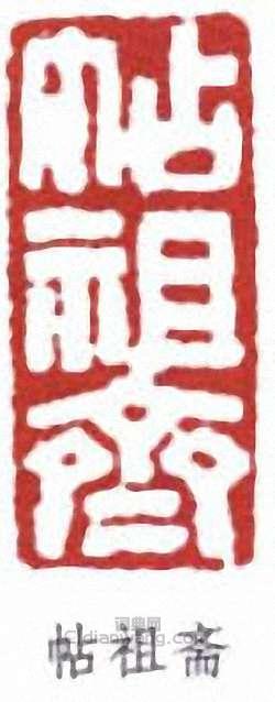 羅振玉的篆刻印章帖祖齋