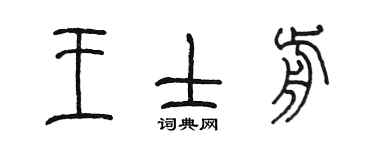 陳墨王士前篆書個性簽名怎么寫