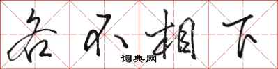 駱恆光各不相下行書怎么寫