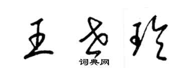 梁錦英王世玲草書個性簽名怎么寫