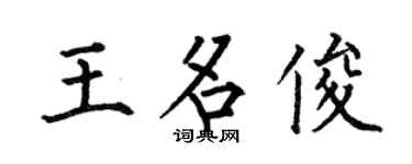 何伯昌王名俊楷書個性簽名怎么寫