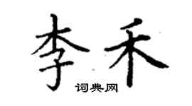 丁謙李禾楷書個性簽名怎么寫