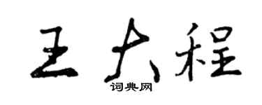 曾慶福王大程行書個性簽名怎么寫