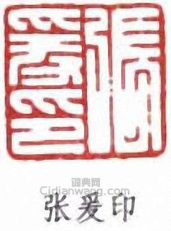 張大千的篆刻印章張爰印